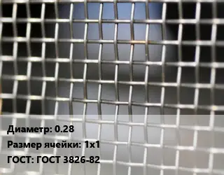 Сетка тканая 0.28 Ячейка: 1х1 ГОСТ: ГОСТ 3826-82